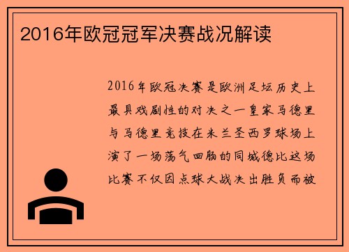 2016年欧冠冠军决赛战况解读