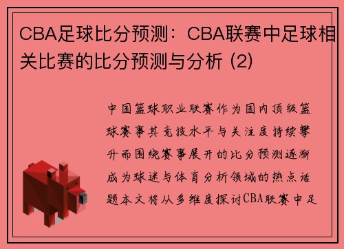 CBA足球比分预测：CBA联赛中足球相关比赛的比分预测与分析 (2)