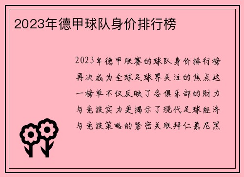 2023年德甲球队身价排行榜
