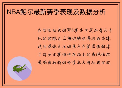NBA鲍尔最新赛季表现及数据分析