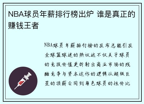 NBA球员年薪排行榜出炉 谁是真正的赚钱王者