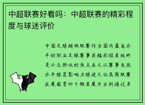 中超联赛好看吗：中超联赛的精彩程度与球迷评价