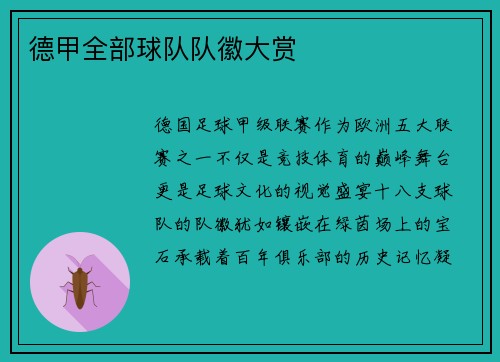 德甲全部球队队徽大赏