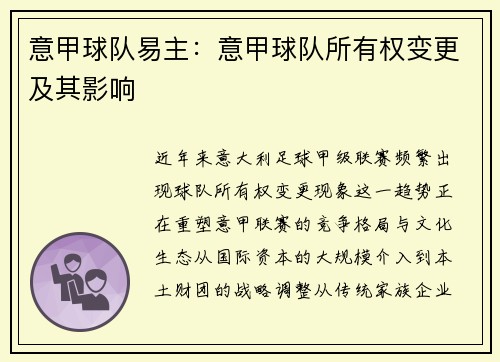 意甲球队易主：意甲球队所有权变更及其影响