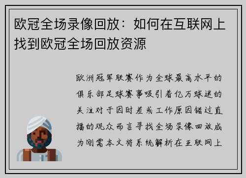 欧冠全场录像回放：如何在互联网上找到欧冠全场回放资源