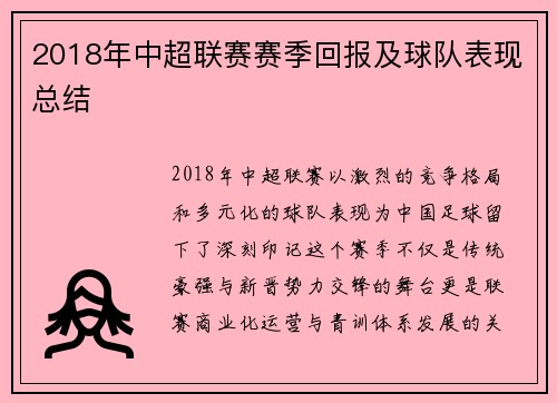2018年中超联赛赛季回报及球队表现总结