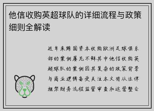 他信收购英超球队的详细流程与政策细则全解读