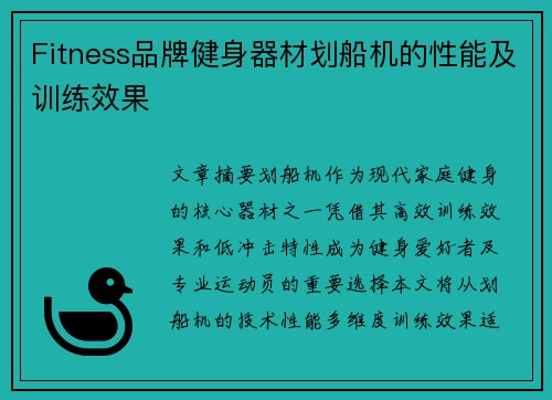 Fitness品牌健身器材划船机的性能及训练效果