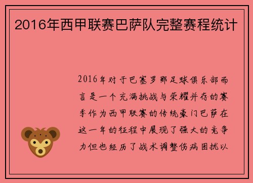 2016年西甲联赛巴萨队完整赛程统计