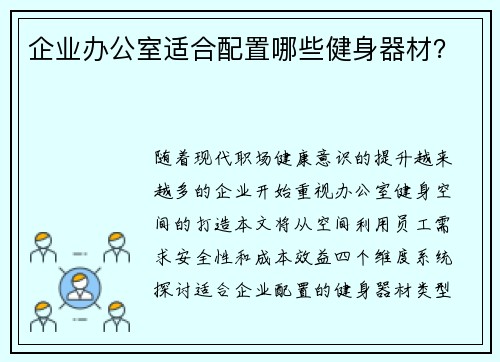 企业办公室适合配置哪些健身器材？