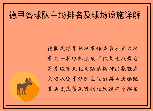 德甲各球队主场排名及球场设施详解