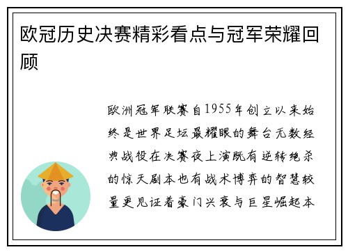 欧冠历史决赛精彩看点与冠军荣耀回顾