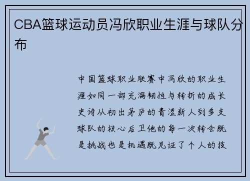 CBA篮球运动员冯欣职业生涯与球队分布