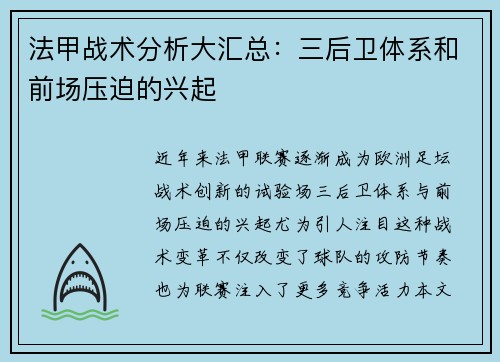 法甲战术分析大汇总：三后卫体系和前场压迫的兴起