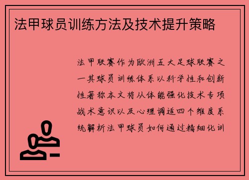 法甲球员训练方法及技术提升策略
