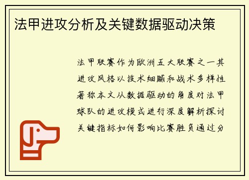 法甲进攻分析及关键数据驱动决策