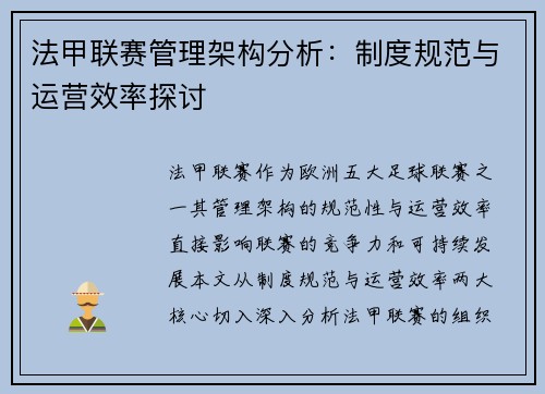 法甲联赛管理架构分析：制度规范与运营效率探讨