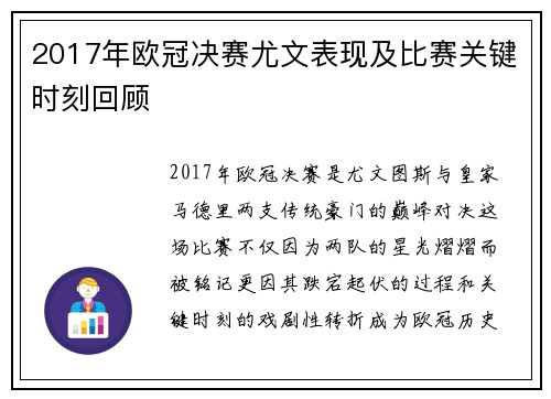 2017年欧冠决赛尤文表现及比赛关键时刻回顾