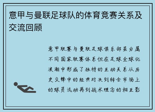 意甲与曼联足球队的体育竞赛关系及交流回顾