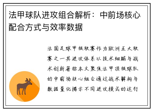 法甲球队进攻组合解析：中前场核心配合方式与效率数据