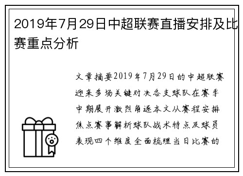 2019年7月29日中超联赛直播安排及比赛重点分析