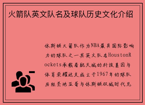 火箭队英文队名及球队历史文化介绍