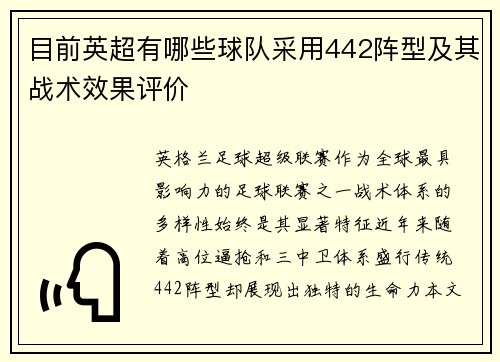 目前英超有哪些球队采用442阵型及其战术效果评价