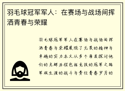 羽毛球冠军军人：在赛场与战场间挥洒青春与荣耀