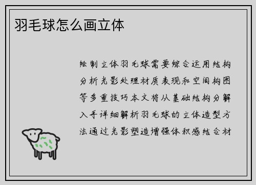 羽毛球怎么画立体