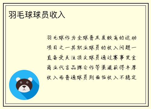 羽毛球球员收入