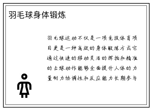 羽毛球身体锻炼