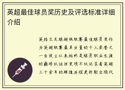 英超最佳球员奖历史及评选标准详细介绍