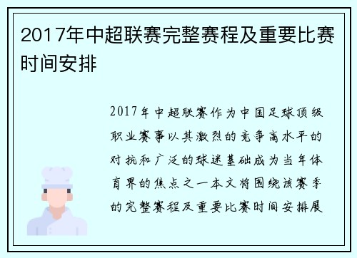 2017年中超联赛完整赛程及重要比赛时间安排