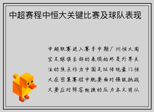 中超赛程中恒大关键比赛及球队表现