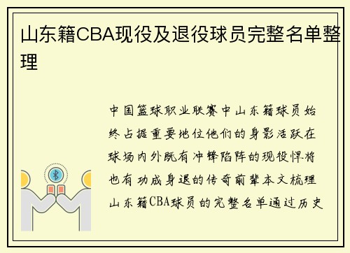 山东籍CBA现役及退役球员完整名单整理