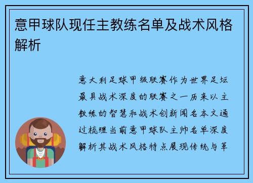 意甲球队现任主教练名单及战术风格解析