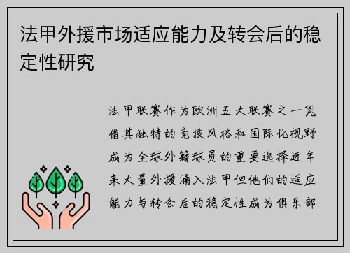法甲外援市场适应能力及转会后的稳定性研究