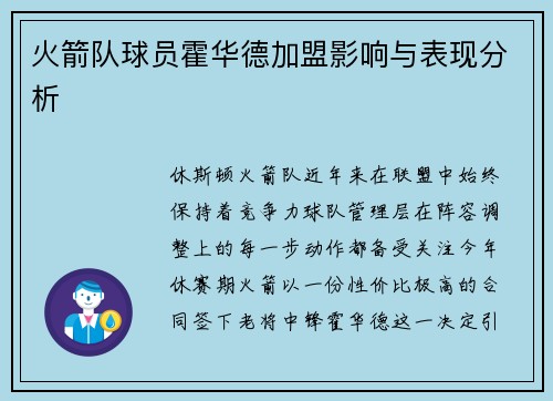 火箭队球员霍华德加盟影响与表现分析