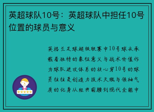 英超球队10号：英超球队中担任10号位置的球员与意义