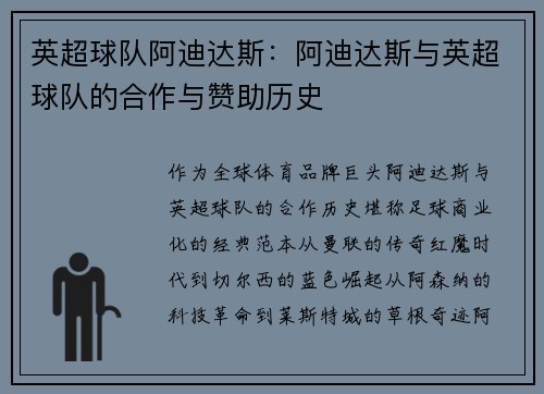 英超球队阿迪达斯：阿迪达斯与英超球队的合作与赞助历史