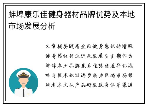 蚌埠康乐佳健身器材品牌优势及本地市场发展分析