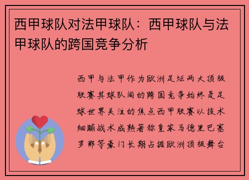 西甲球队对法甲球队：西甲球队与法甲球队的跨国竞争分析