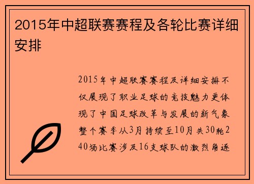 2015年中超联赛赛程及各轮比赛详细安排