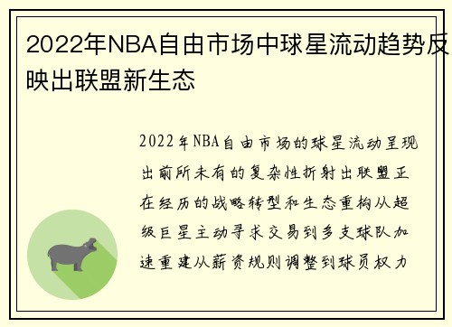 2022年NBA自由市场中球星流动趋势反映出联盟新生态