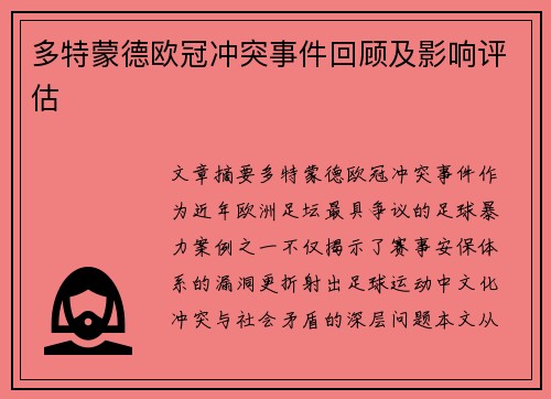 多特蒙德欧冠冲突事件回顾及影响评估
