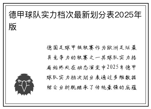 德甲球队实力档次最新划分表2025年版