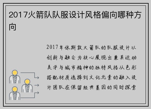 2017火箭队队服设计风格偏向哪种方向