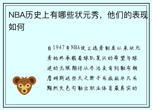 NBA历史上有哪些状元秀，他们的表现如何