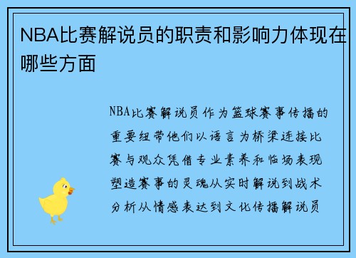NBA比赛解说员的职责和影响力体现在哪些方面