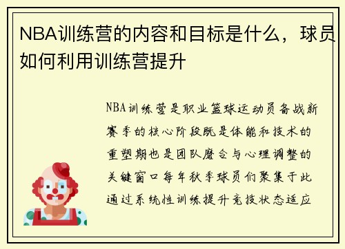 NBA训练营的内容和目标是什么，球员如何利用训练营提升